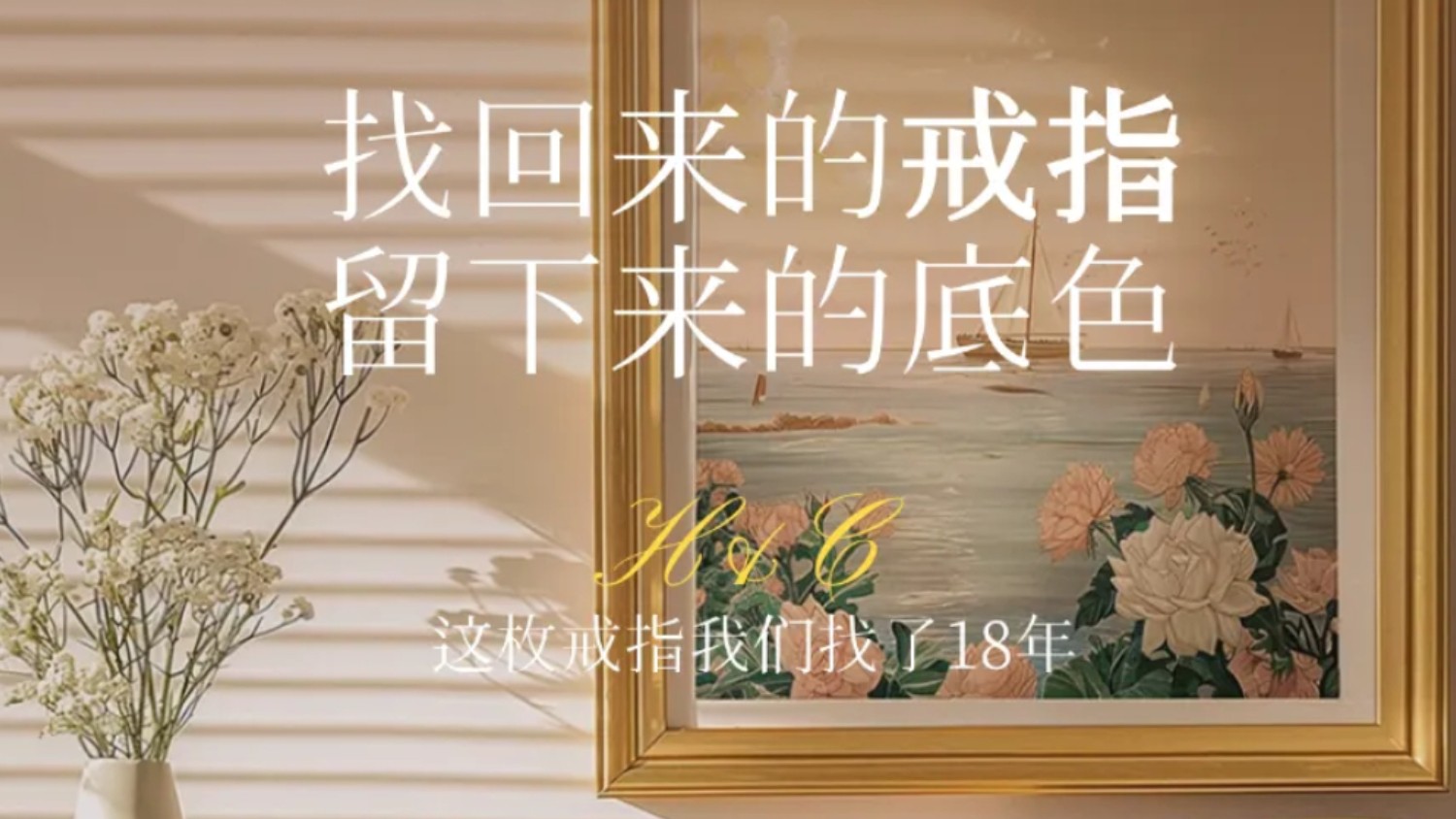 “这枚戒指我们找了18年”