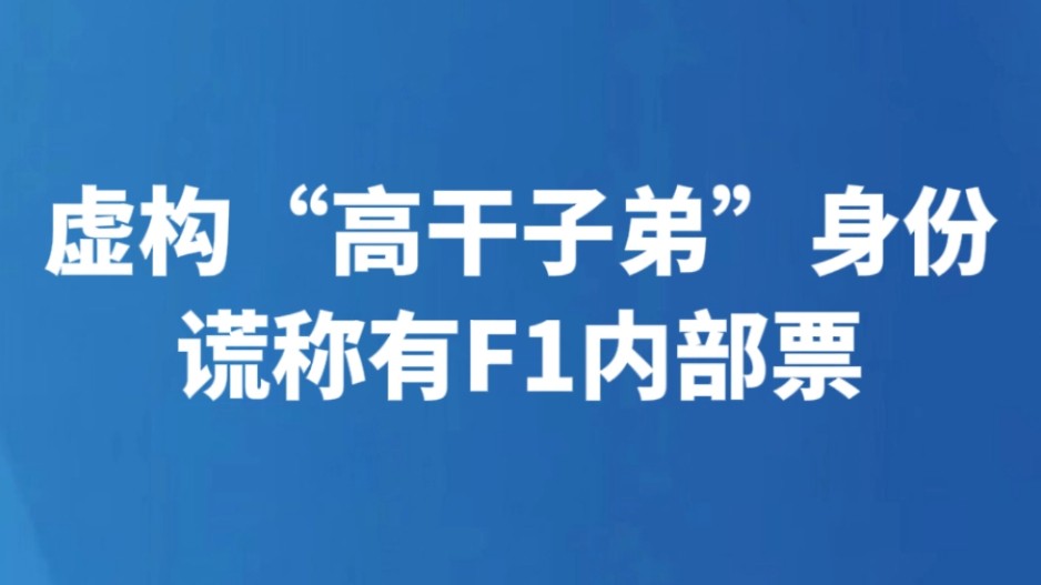 虚构“高干子弟”身份 谎称有F1内部票