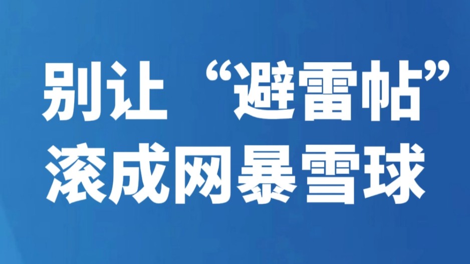 别让“避雷帖”滚成网暴雪球