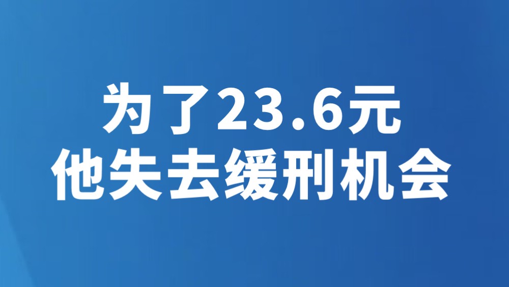 为了23.6元 他失去缓刑机会