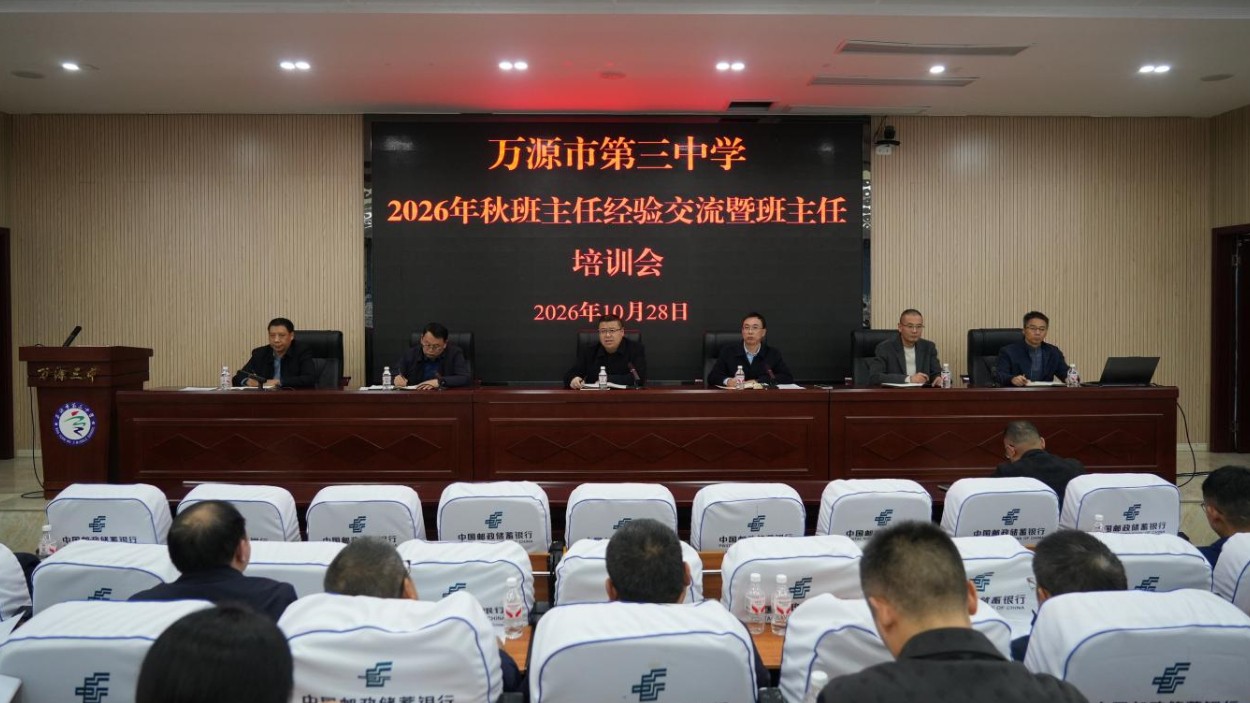 万源市第三中学召开10月班主任工作暨经验交流会