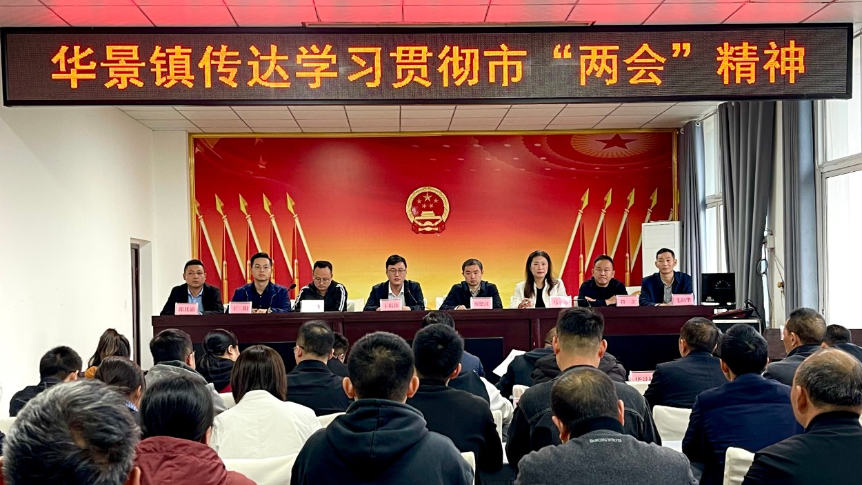 宣汉县华景镇传达学习达州市第六届“两会”精神