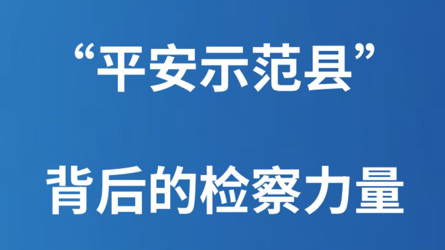 “平安示范县”背后的检察力量