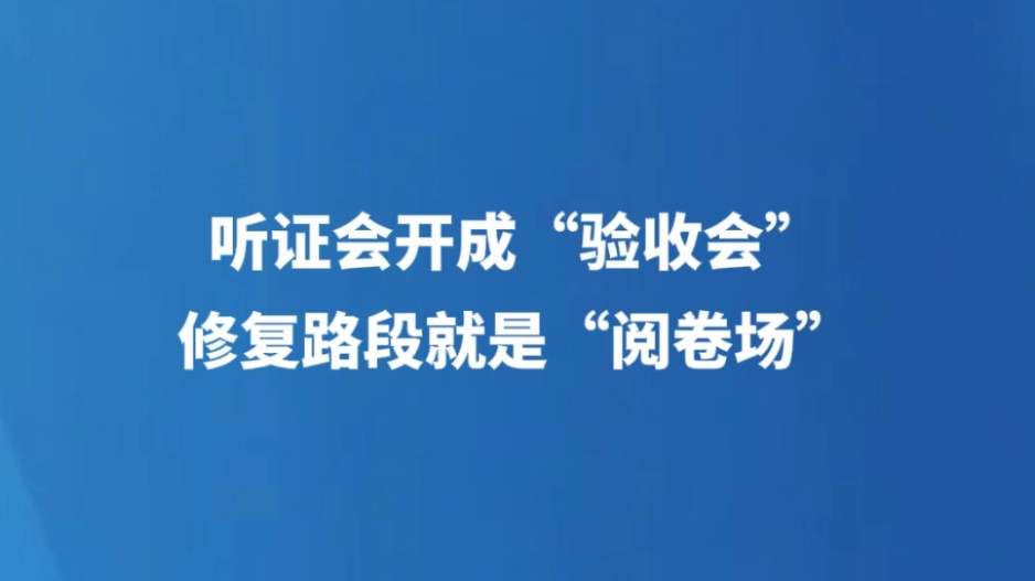 听证会开成“验收会”，修复路段就是“阅卷场”