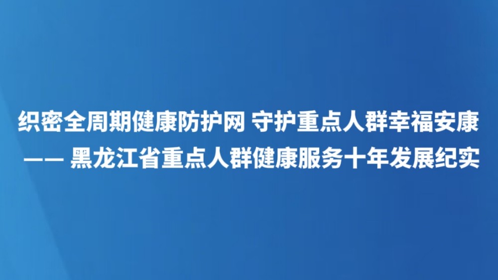 织密全周期健康防护网 守护重点人群幸福安康