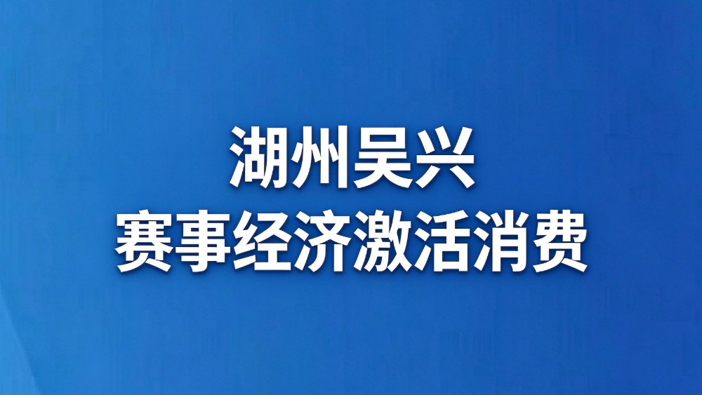 湖州吴兴以赛事经济激活消费
