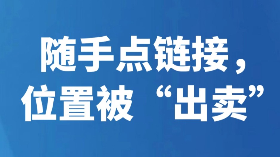 随手点链接，位置被“出卖”