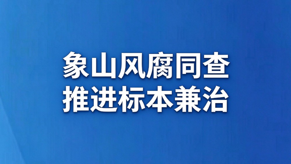 象山推进风腐同查标本兼治