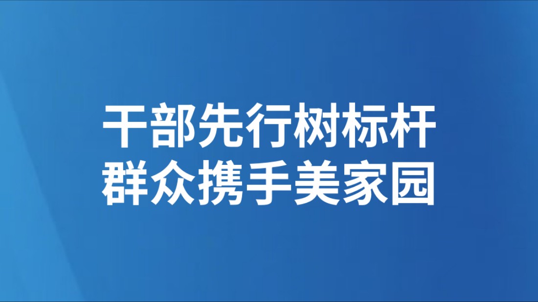 干部先行树标杆 群众携手美家园