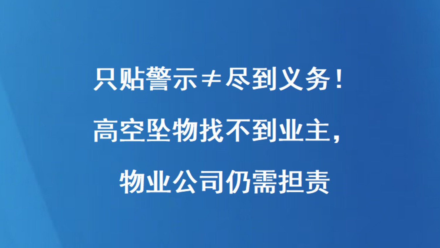 只贴警示≠尽到义务！高空坠物找不到业主，物业公司仍需担责