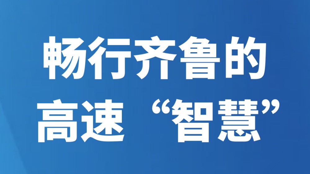 畅行齐鲁的高速“智慧”