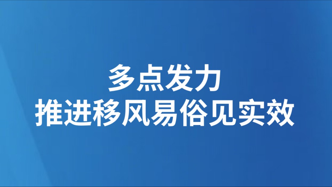 多点发力推进移风易俗见实效