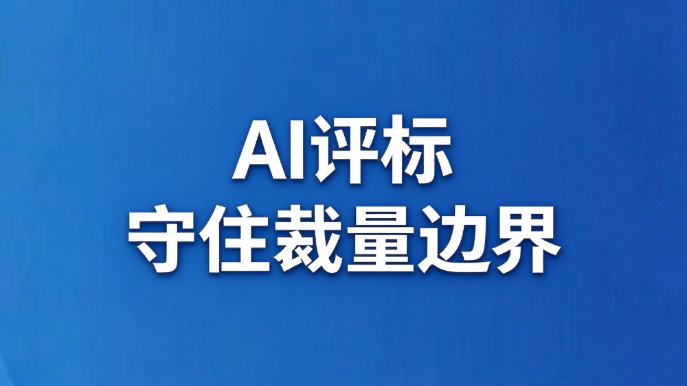 AI评标守住裁量边界