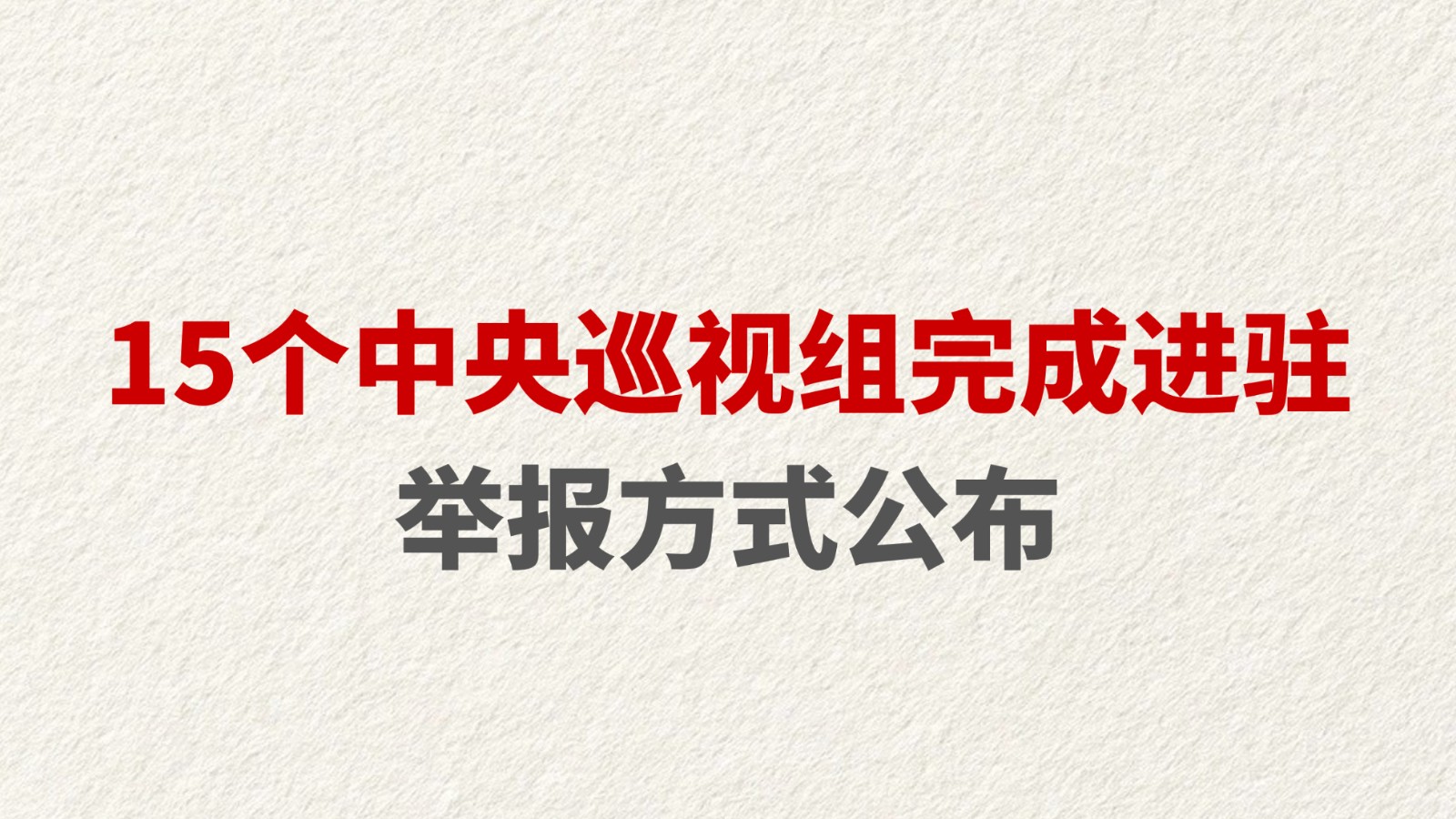15个中央巡视组完成进驻 举报方式公布