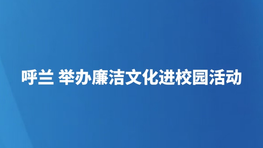 举办廉洁文化进校园活动