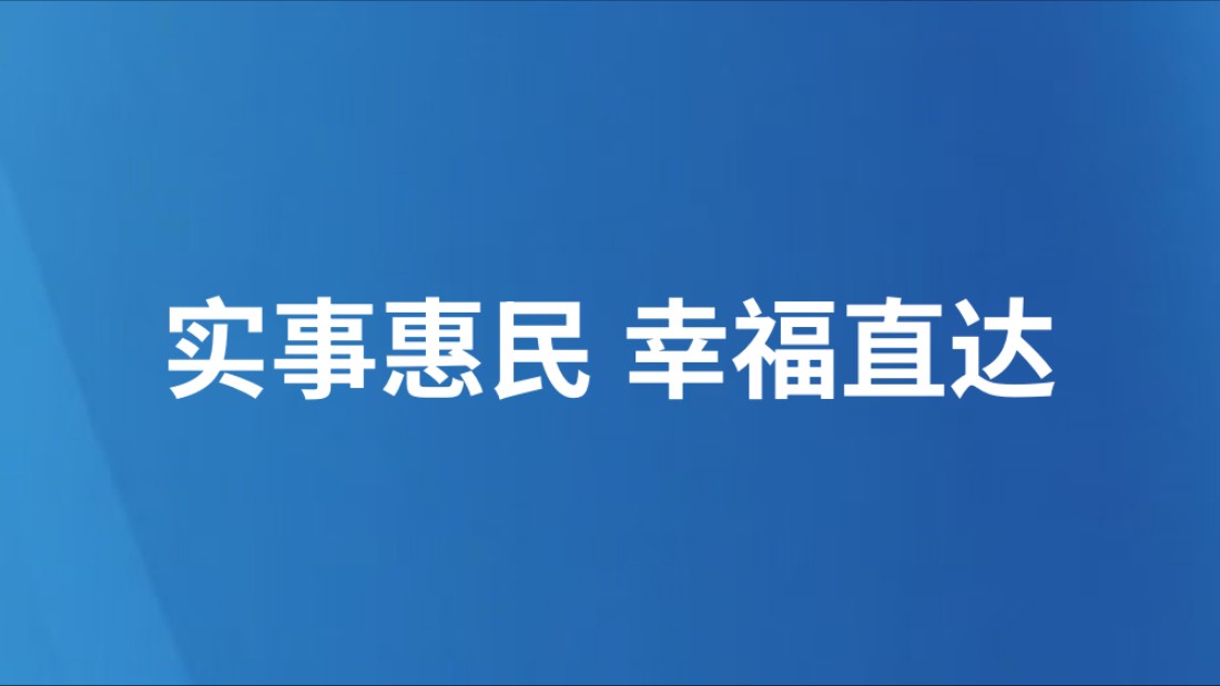 实事惠民 幸福直达