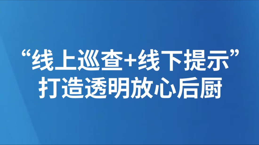 “线上巡查+线下提示” 打造透明放心后厨