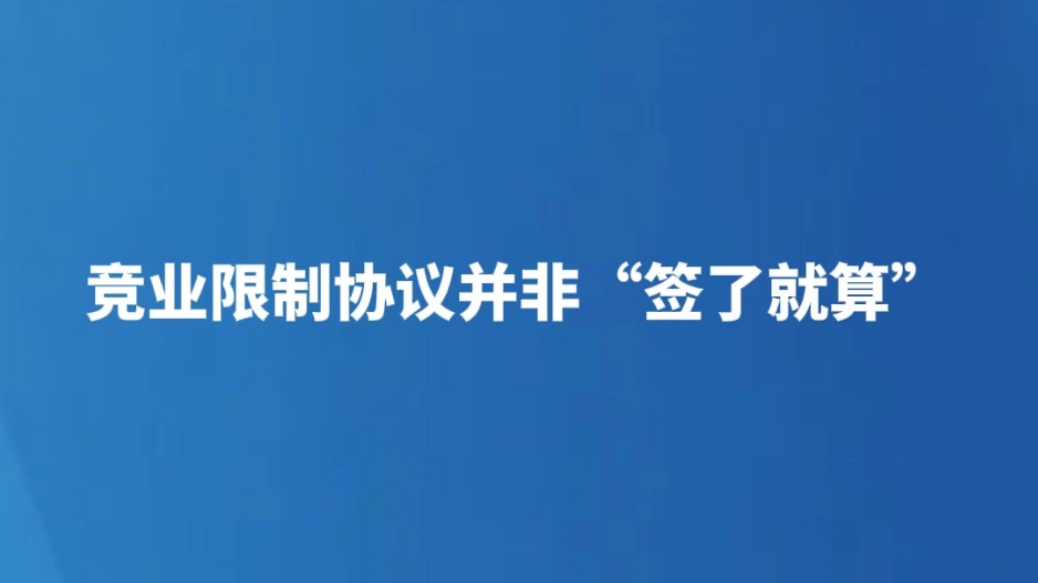 竞业限制协议并非“签了就算”