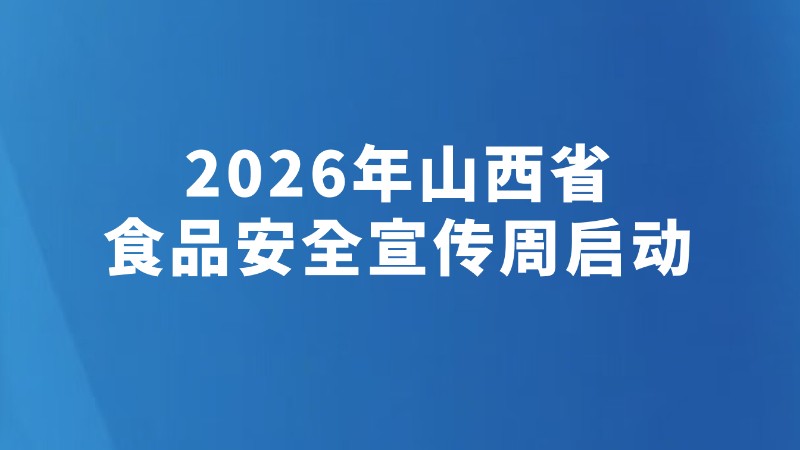 2026年山西省食品安全宣传周启动