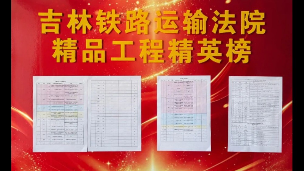 晾晒实绩促争先 数据赋能铸精品——吉林铁路运输法院以动态公示机制推动精品工程走深走实