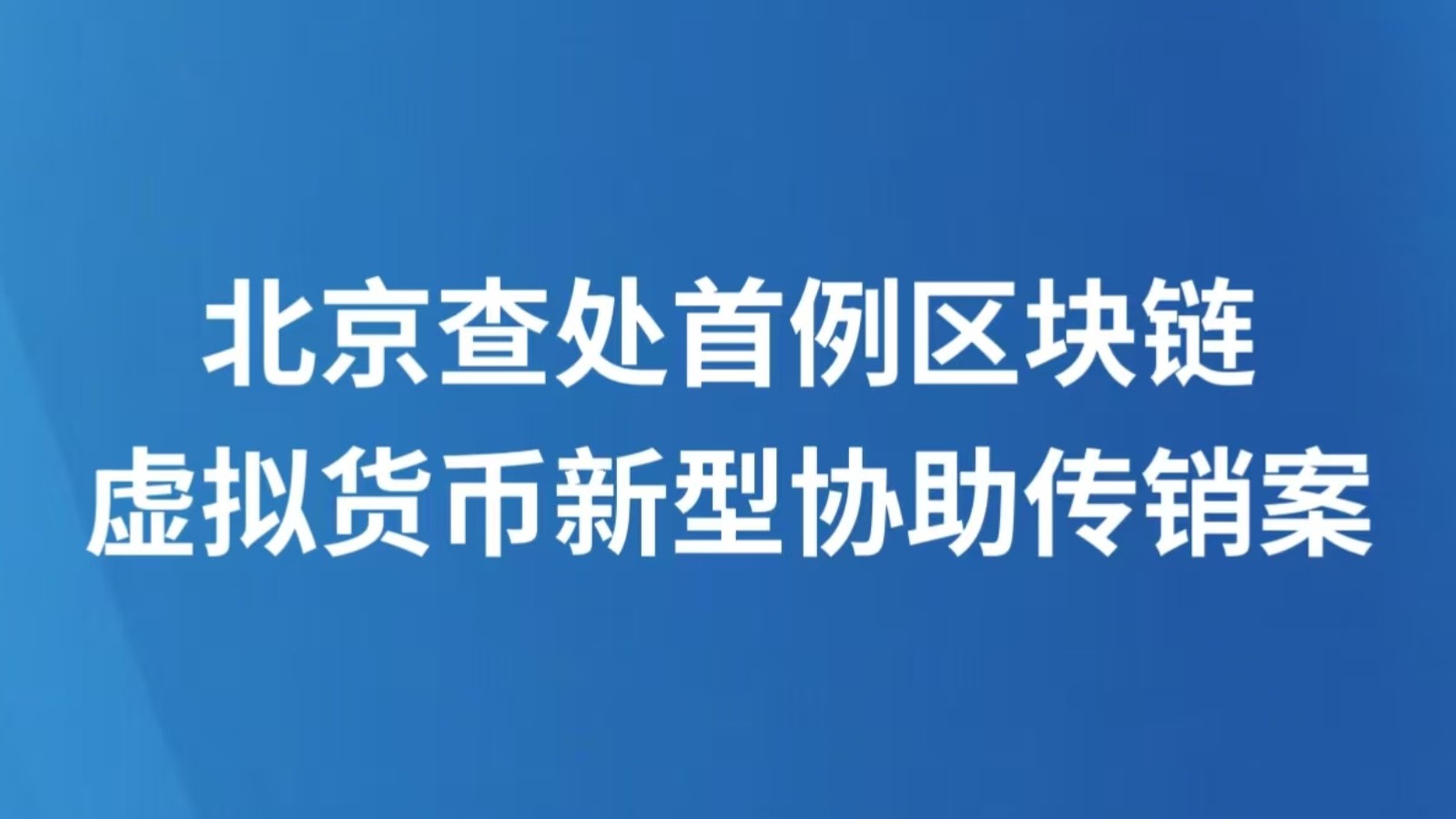 北京查处首例区块链虚拟货币新型协助传销案