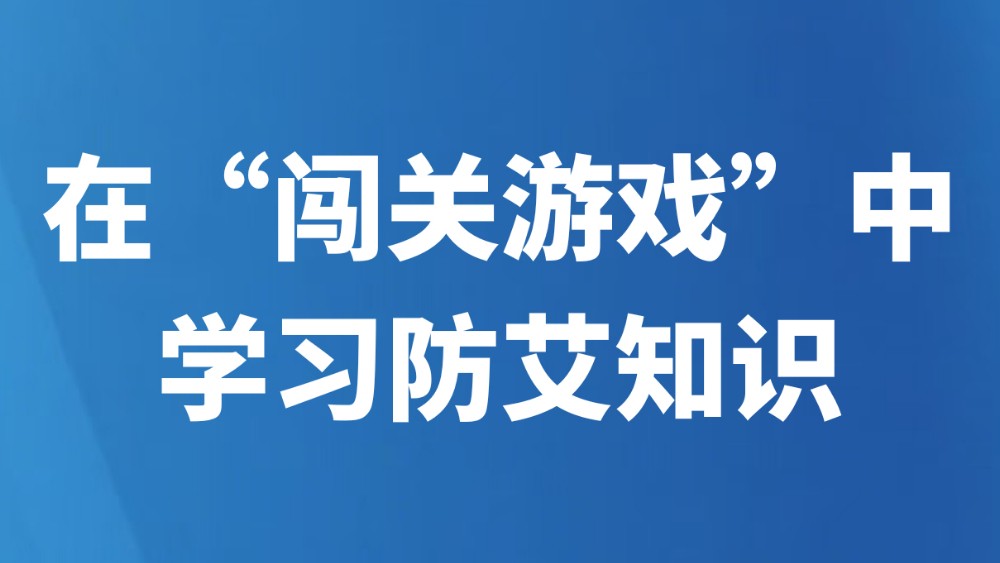 在“闯关游戏”中学习防艾知识