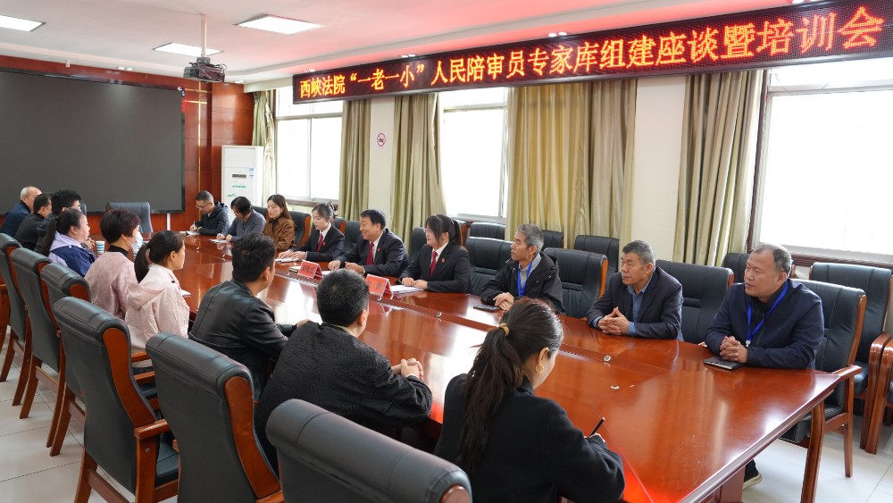 河南省南阳市西峡县法院组建“一老一小”人民陪审员专库赋能特殊群体司法保护