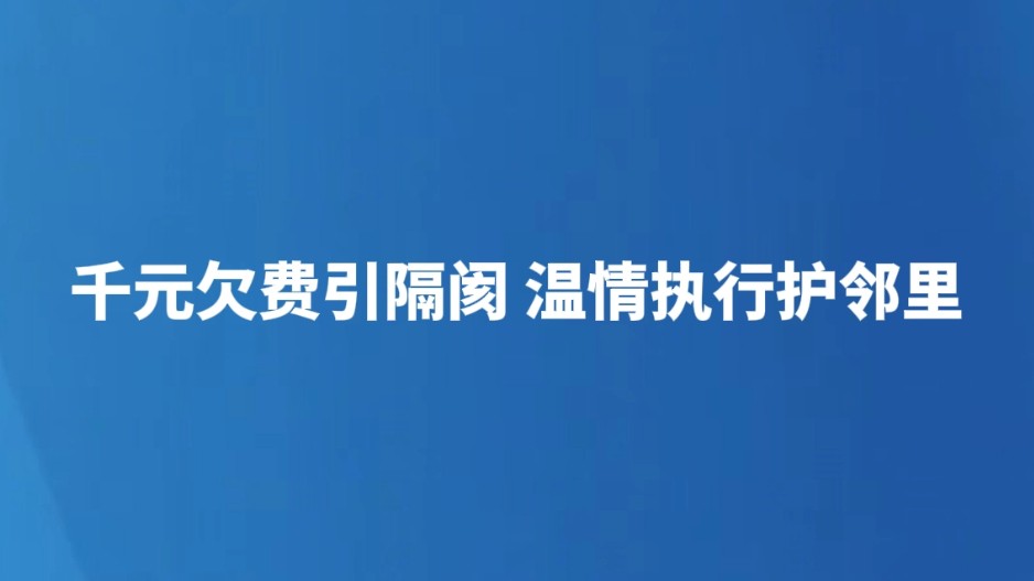 千元欠费引隔阂 温情执行护邻里