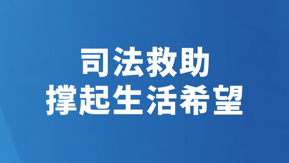 司法救助撑起生活希望