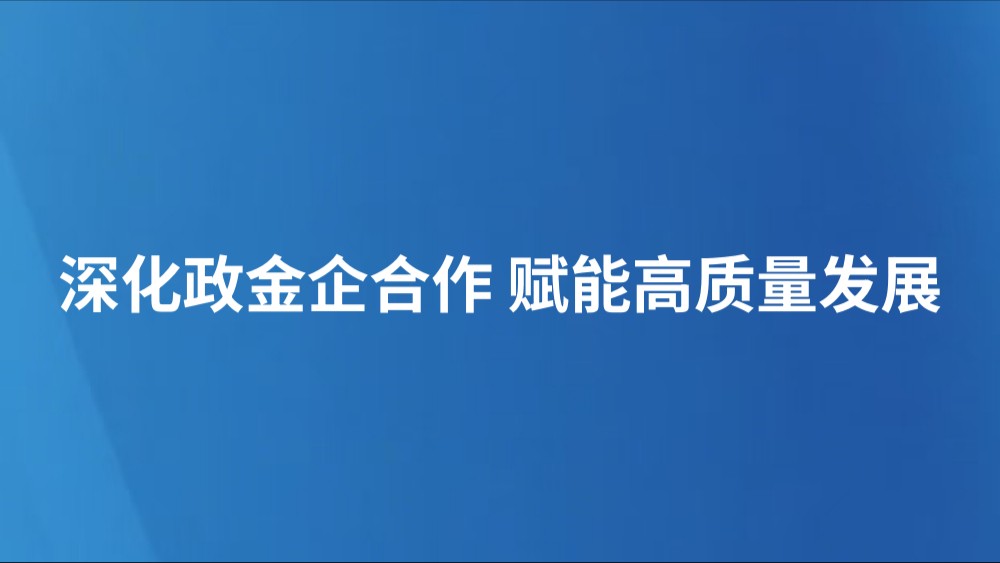 深化政金企合作 赋能高质量发展
