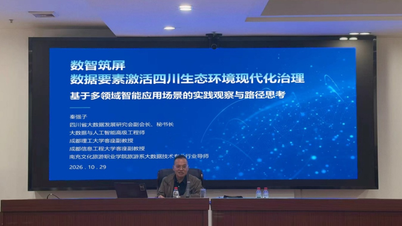 四川省大数据发展研究会秘书长秦强子赴四川省生态环境科学研究院授课分享