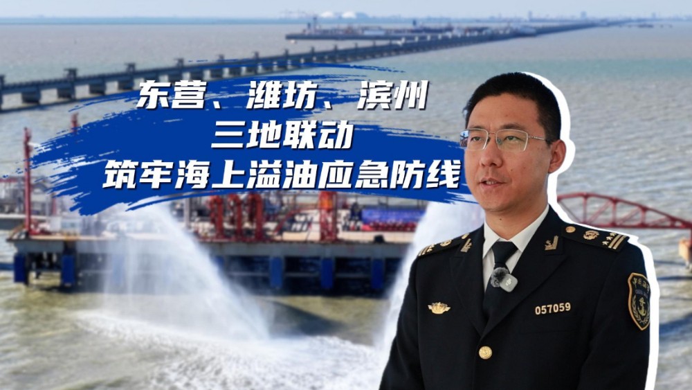 东营、潍坊、滨州三地联动 筑牢海上溢油应急防线