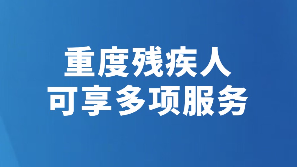 重度残疾人可享多项服务