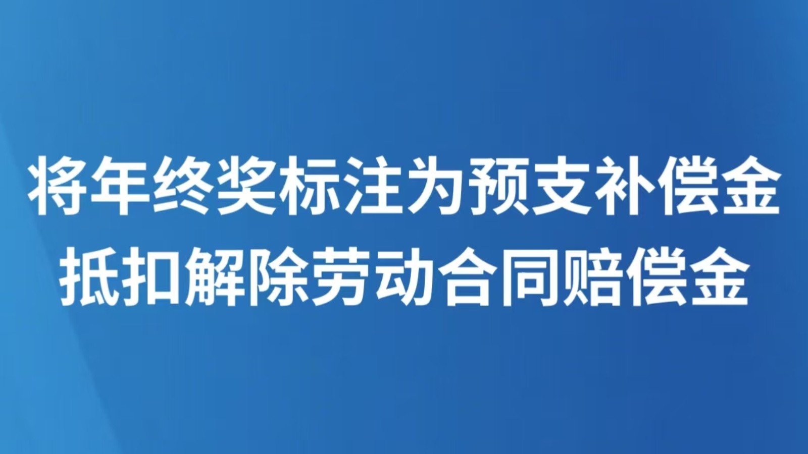 将年终奖标注为预支补偿金抵扣解除劳动合同赔偿金