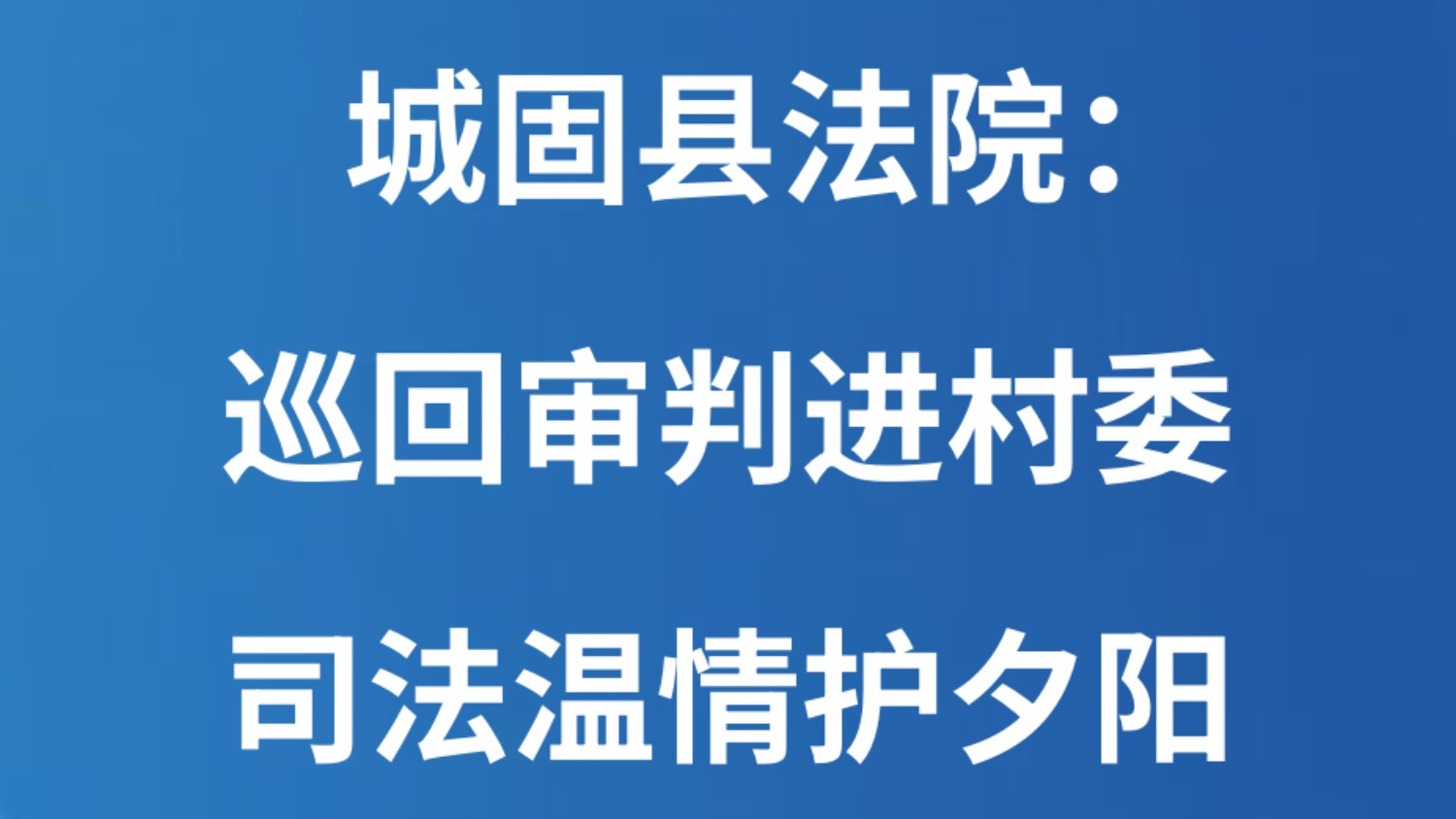 城固县法院：巡回审判进村委 司法温情护夕阳