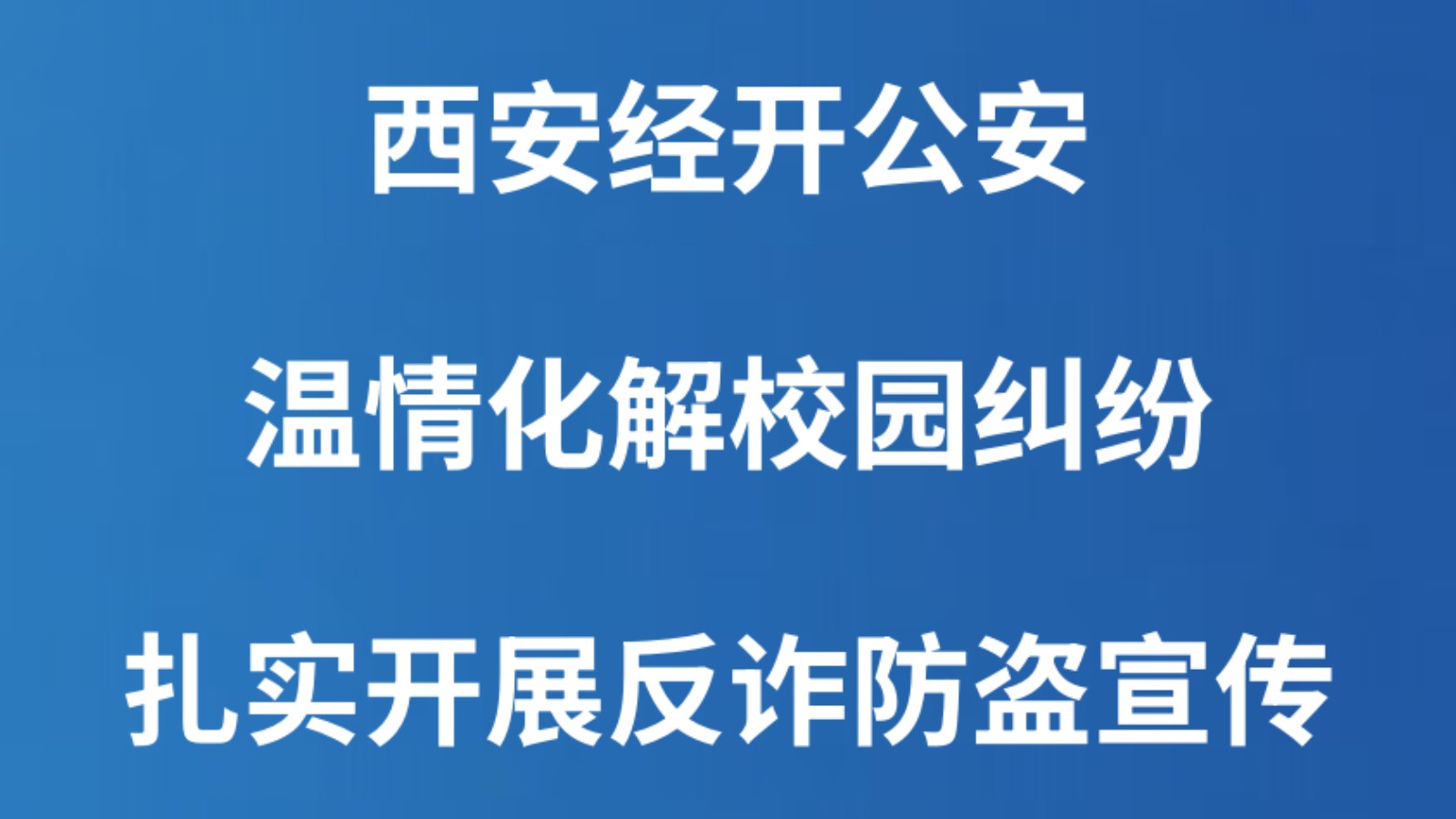 西安经开公安温情化解校园纠纷 扎实开展反诈防盗宣传