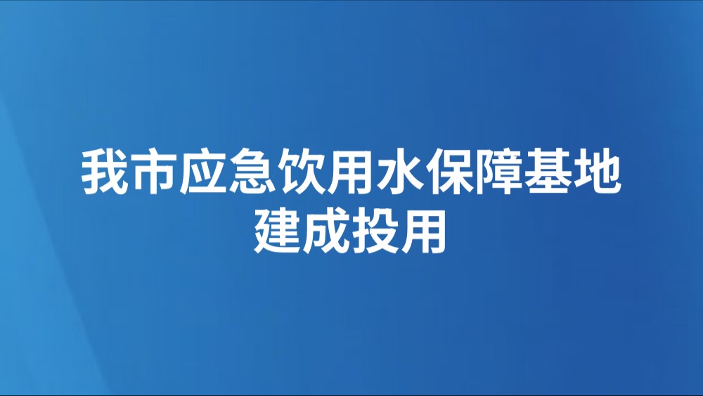 我市应急饮用水保障基地建成投用