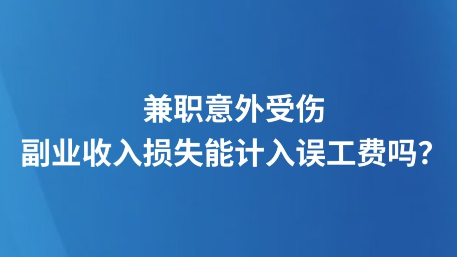 兼职意外受伤，副业收入损失能计入误工费吗？