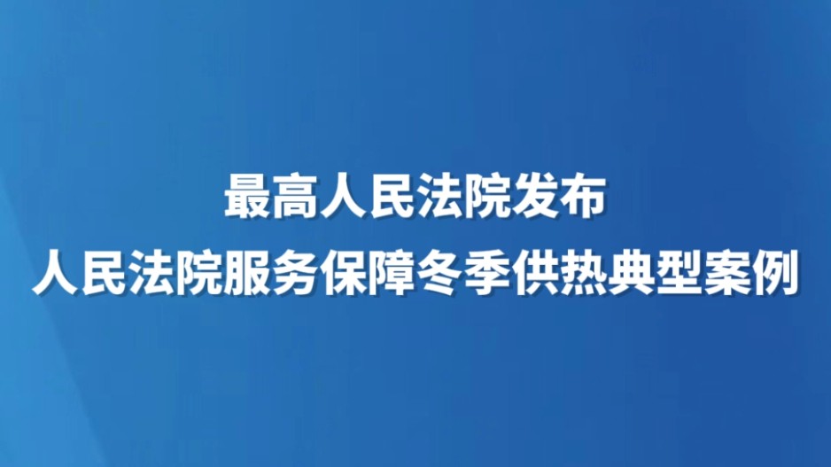 最高人民法院发布人民法院服务保障冬季供热典型案例