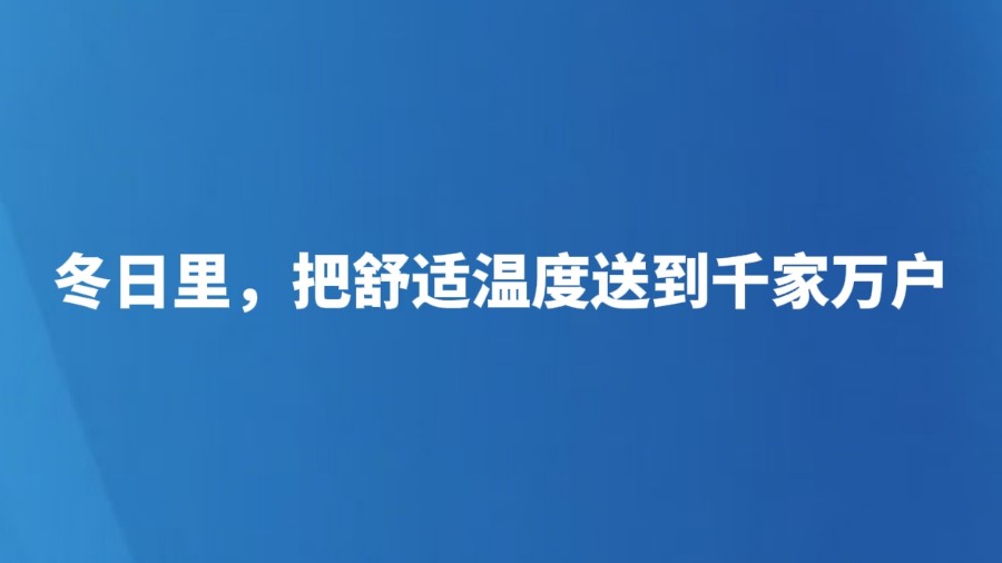 深化能力作风建设·奋进“十五五”｜冬日里，把舒适温度送到千家万户