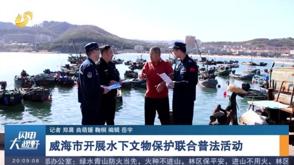 威海市开展水下文物保护联合普法活动
