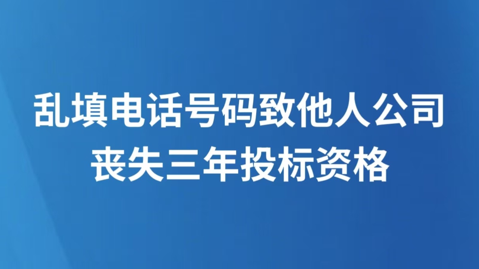 乱填电话号码致他人公司丧失三年投标资格
