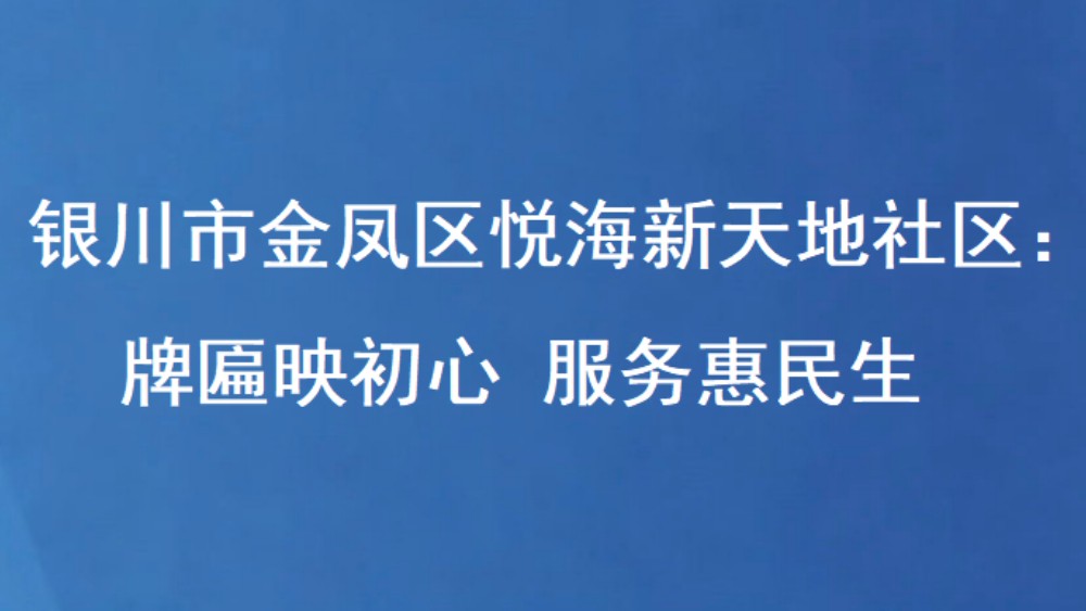 银川市金凤区悦海新天地社区：牌匾映初心 服务惠民生