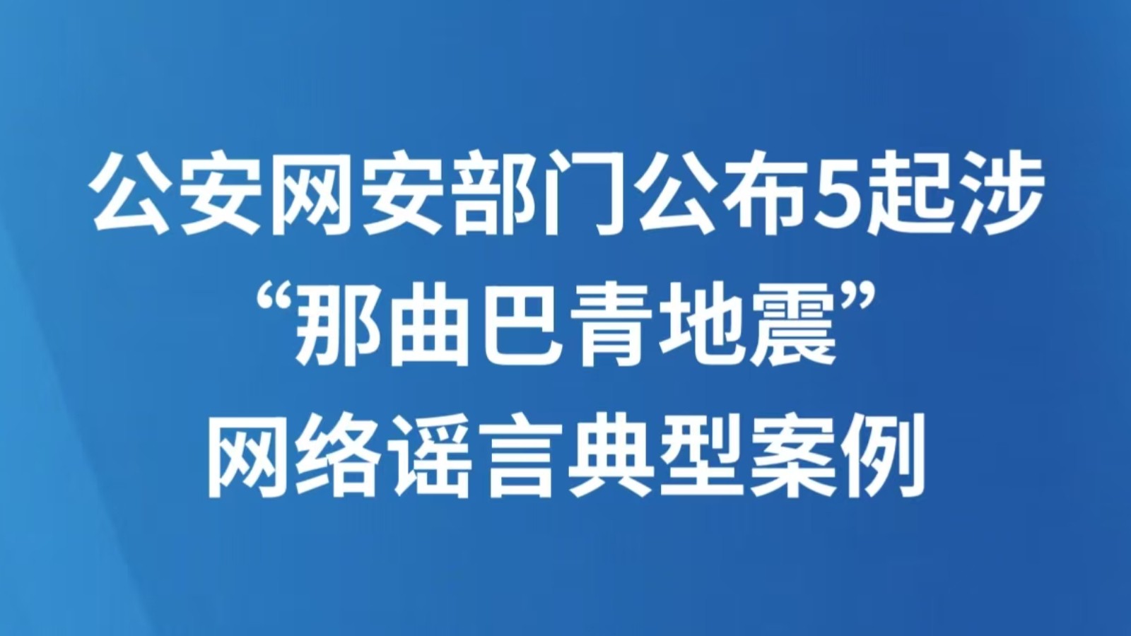 公安网安部门公布5起涉“那曲巴青地震”网络谣言典型案例