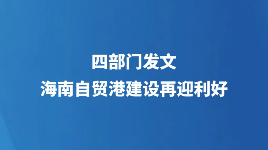 四部门发文 海南自贸港建设再迎利好