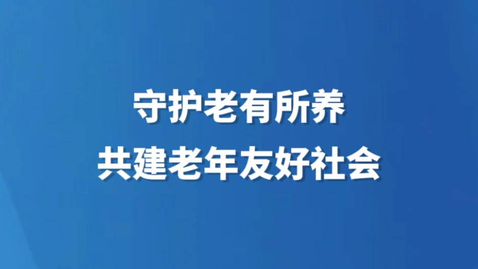 守护老有所养，共建老年友好社会