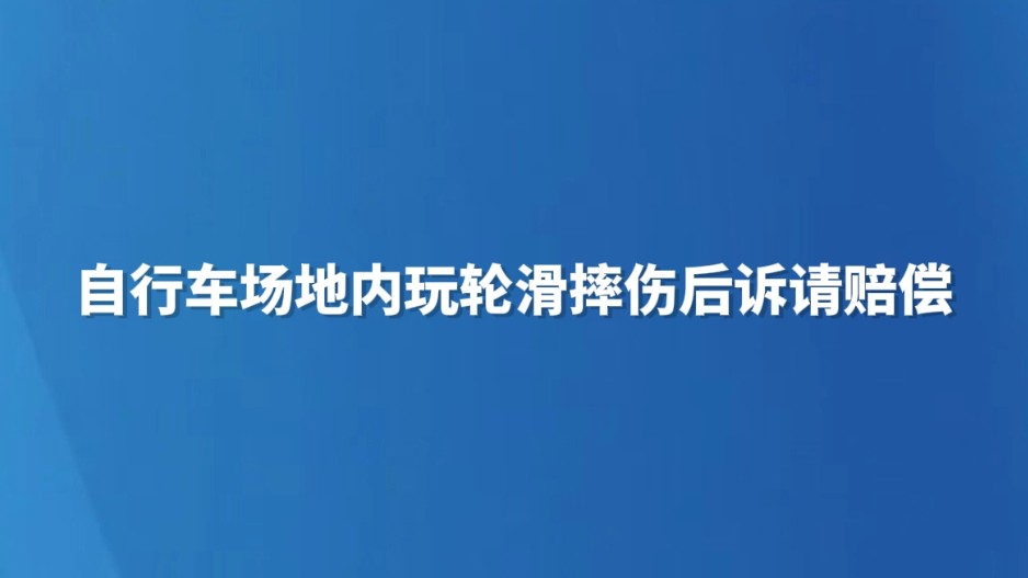 自行车场地内玩轮滑摔伤后诉请赔偿