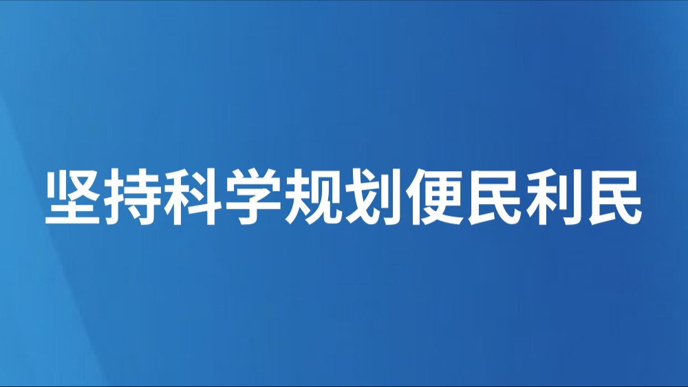 坚持科学规划便民利民