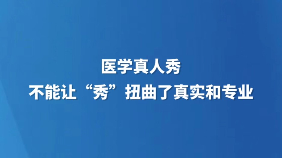 医学真人秀，不能让“秀”扭曲了真实和专业