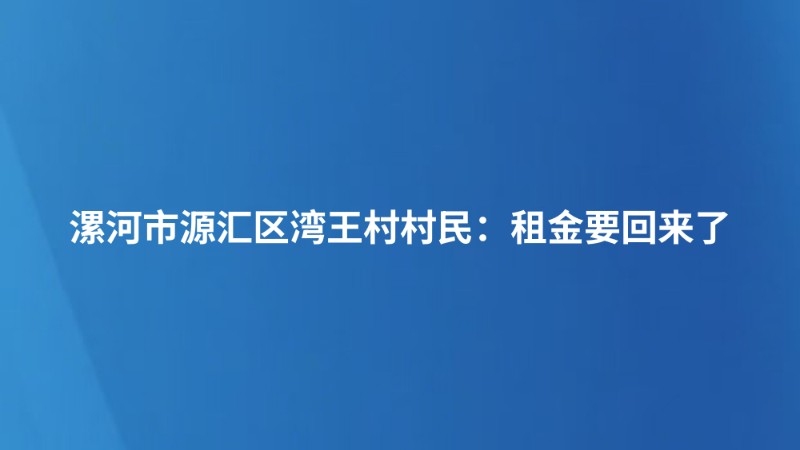漯河市源汇区湾王村村民：租金要回来了